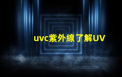 uvc紫外線了解UVC紫外線的消毒與安全性