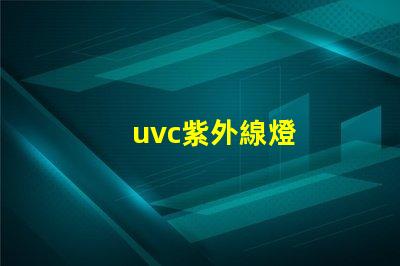 uvc紫外線燈