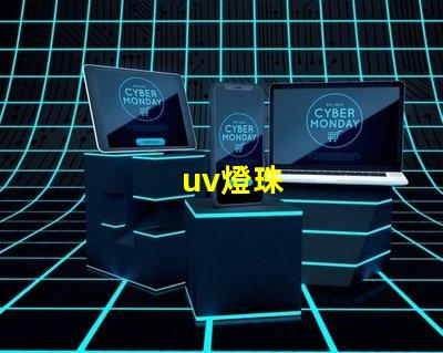 uv燈珠