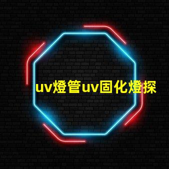 uv燈管uv固化燈探索UV固化技術的未來潛力