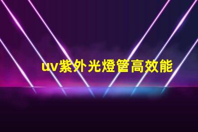 uv紫外光燈管高效能消毒方案的關(guān)鍵