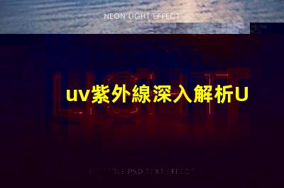 uv紫外線深入解析UV紫外線對健康的影響