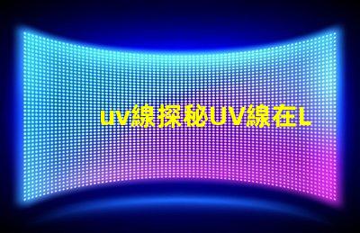 uv線探秘UV線在LED光源中的應用價值