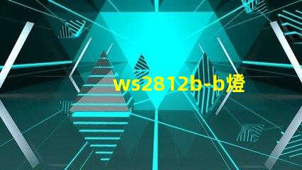 ws2812b-b燈珠