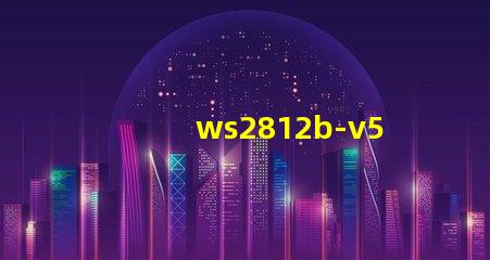 ws2812b-v5燈珠