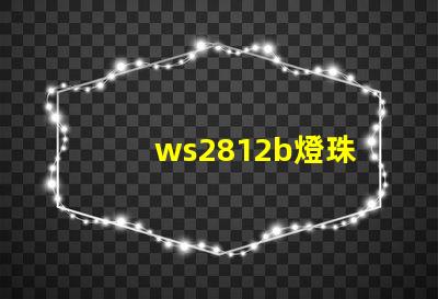 ws2812b燈珠