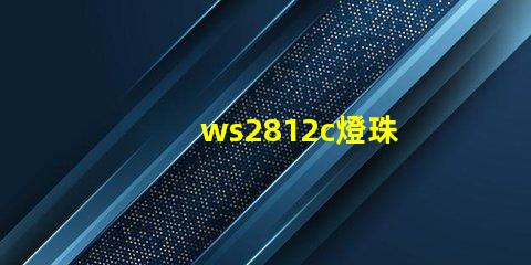 ws2812c燈珠