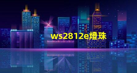 ws2812e燈珠