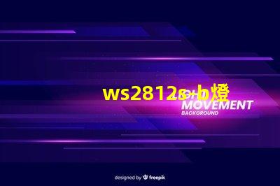 ws2812s-b燈珠