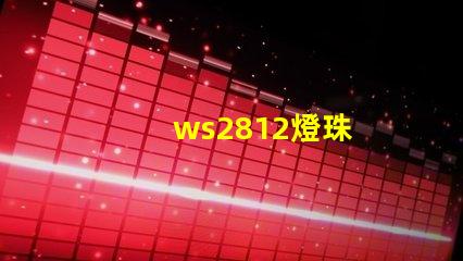 ws2812燈珠