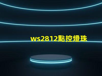 ws2812點控燈珠