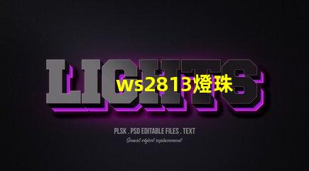 ws2813燈珠