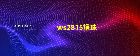 ws2815燈珠