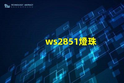 ws2851燈珠