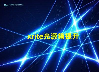 xrite光源箱提升色彩準(zhǔn)確性的專業(yè)工具