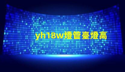 yh18w燈管臺燈高效節(jié)能臺燈的秘密揭曉