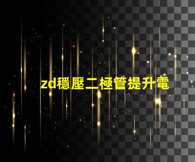 zd穩壓二極管提升電源穩定性的關鍵元件,你準備好了嗎