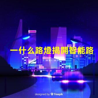 一什么路燈揭開智能路燈的神秘面紗