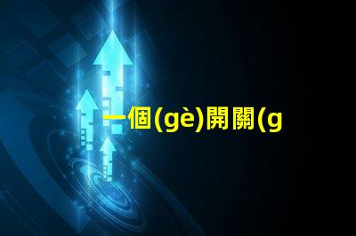 一個(gè)開關(guān)控制兩個(gè)燈如何實(shí)現(xiàn)雙燈控制的完美解決方案