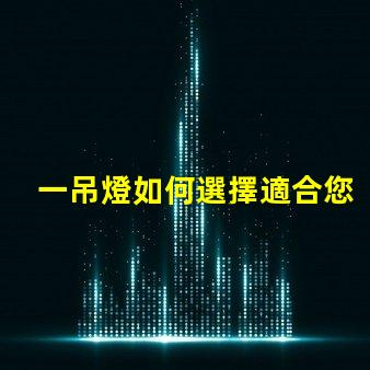 一吊燈如何選擇適合您空間的吊燈