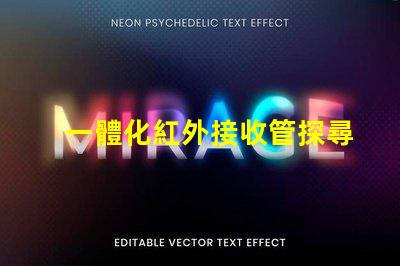 一體化紅外接收管探尋其在智能設備中的關鍵作用