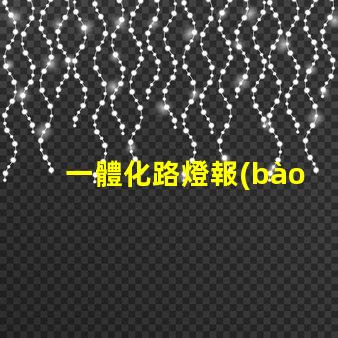 一體化路燈報(bào)價(jià)如何選擇最具性價(jià)比的產(chǎn)品
