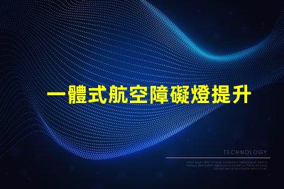 一體式航空障礙燈提升安全性的高效照明解決方案