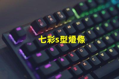 七彩s型燈條