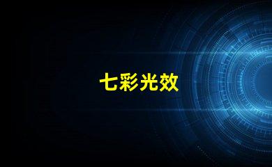 七彩光效