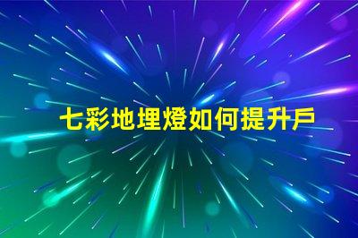 七彩地埋燈如何提升戶外景觀的吸引力