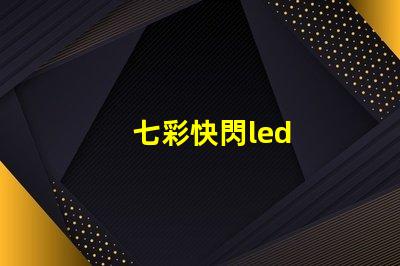 七彩快閃led