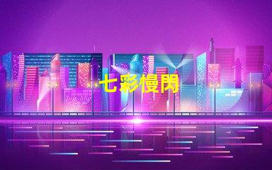 七彩慢閃