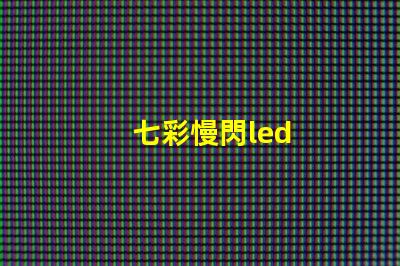 七彩慢閃led
