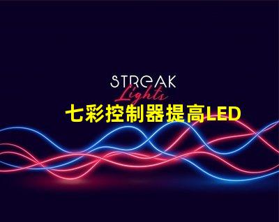 七彩控制器提高LED燈光效果的關鍵設備嗎