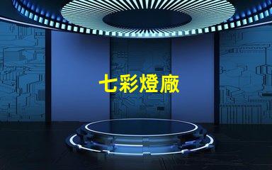 七彩燈廠