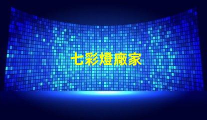 七彩燈廠家
