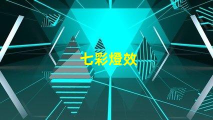 七彩燈效