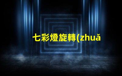 七彩燈旋轉(zhuǎn)燈提升氛圍的魔幻照明解決方案