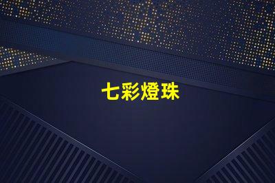 七彩燈珠