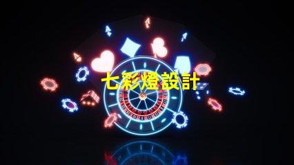 七彩燈設計