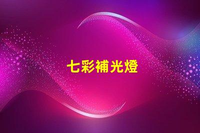 七彩補光燈