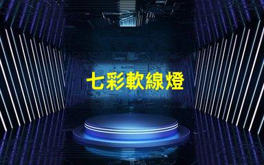 七彩軟線燈