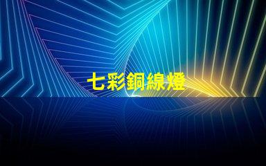 七彩銅線燈
