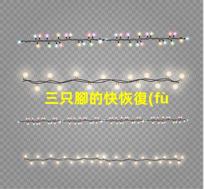 三只腳的快恢復(fù)二極管探索高效能電子元件的秘密