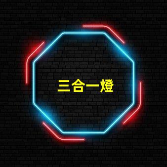三合一燈
