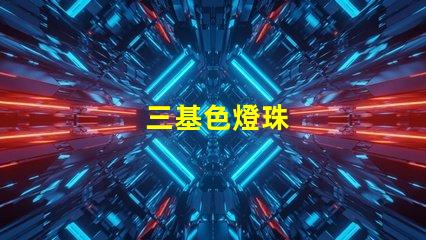 三基色燈珠
