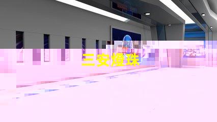 三安燈珠
