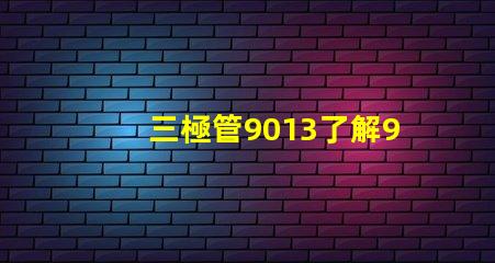三極管9013了解9013的應用與特性,你準備好了嗎