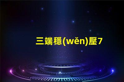 三端穩(wěn)壓7805電路深入解析7805電路原理與應用