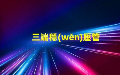 三端穩(wěn)壓管型號(hào)大全了解不同型號(hào)的應(yīng)用與選擇指南